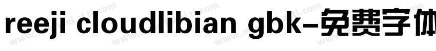 reeji cloudlibian gbk字体转换
